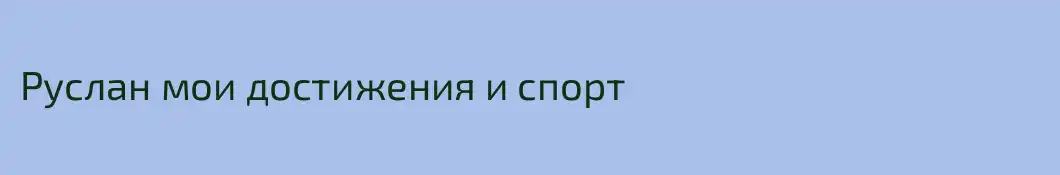 Руслан мои достижения и спорт